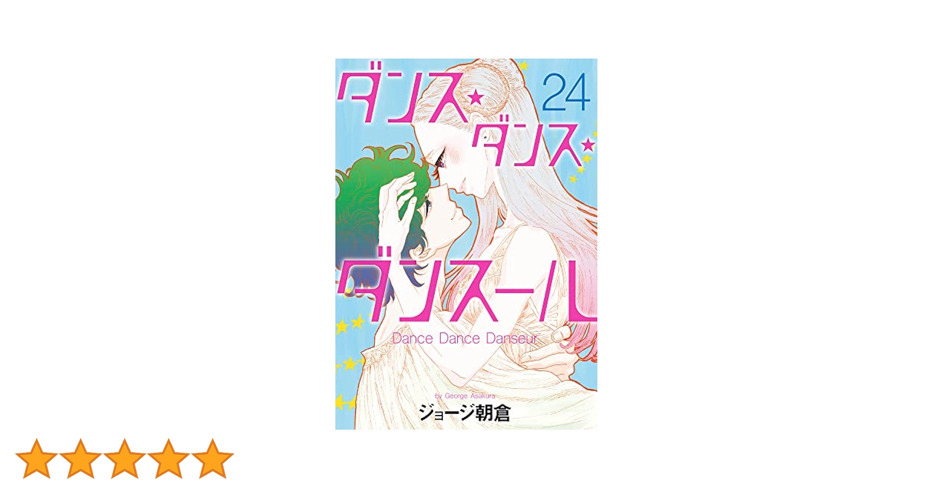 【1〜24巻】ダンス・ダンス・ダンスール ダンス・ダンス・ダンスール 24 | ジョージ朝倉 | 【試し読み